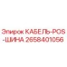2658401056 КАБЕЛЬ-POS-ШИНА Epiroc