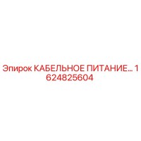 1624825604 КАБЕЛЬНОЕ ПИТАНИЕ Epiroc