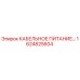 1624825604 КАБЕЛЬНОЕ ПИТАНИЕ Epiroc