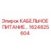 1624825604 КАБЕЛЬНОЕ ПИТАНИЕ Epiroc