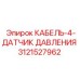 3121527962 КАБЕЛЬ-4-ДАТЧИК ДАВЛЕНИЯ Epiroc