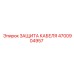 4700904957 ЗАЩИТА КАБЕЛЯ Epiroc