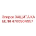 4700904957 ЗАЩИТА КАБЕЛЯ Epiroc