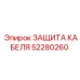 52280260 ЗАЩИТА КАБЕЛЯ Epiroc