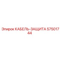 57501744 КАБЕЛЬ-ЗАЩИТА Epiroc