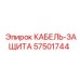 57501744 КАБЕЛЬ-ЗАЩИТА Epiroc
