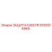 Оригинальная защита кабеля Epiroc артикул 9106976969