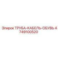 4749100520 ТРУБА-КАБЕЛЬ-ОБУВЬ Epiroc