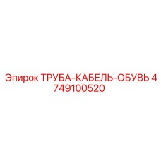 4749100520 ТРУБА-КАБЕЛЬ-ОБУВЬ Epiroc