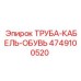 4749100520 ТРУБА-КАБЕЛЬ-ОБУВЬ Epiroc