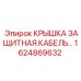 Кабельная защитная крышка 1624869632 для буровых станков Epiroc