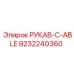 9232240360 РУКАВ-C-ABLE Epiroc