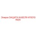 4700107829 ЗАЩИТА КАБЕЛЯ Epiroc