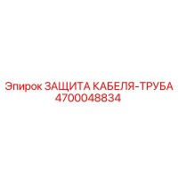 4700048834 ЗАЩИТА КАБЕЛЯ-ТРУБА Epiroc