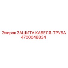 4700048834 ЗАЩИТА КАБЕЛЯ-ТРУБА Epiroc