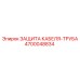 4700048834 ЗАЩИТА КАБЕЛЯ-ТРУБА Epiroc