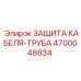 4700048834 ЗАЩИТА КАБЕЛЯ-ТРУБА Epiroc