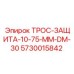 5730015842 ТРОС-ЗАЩИТА-10-75-ММ-DM-30 Epiroc