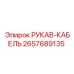 2657689135 РУКАВ-КАБЕЛЬ Epiroc