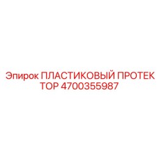 4700355987 ПЛАСТИКОВЫЙ ПРОТЕКТОР Epiroc