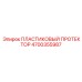 4700355987 ПЛАСТИКОВЫЙ ПРОТЕКТОР Epiroc