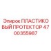 4700355987 ПЛАСТИКОВЫЙ ПРОТЕКТОР Epiroc