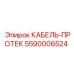 5590006524 КАБЕЛЬ-ПРОТЕК Epiroc