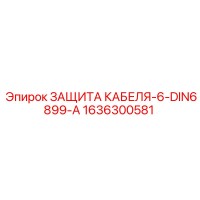 1636300581 ЗАЩИТА КАБЕЛЯ-6-DIN6899-A Epiroc