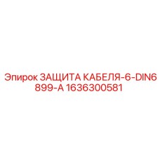 Защитный аксессуар для кабелей Epiroc 1636300581