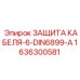 Защитный аксессуар для кабелей Epiroc 1636300581