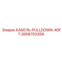 2658753359 КАБЕЛЬ-PULLDOWN-40FT - Epiroc