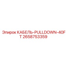 2658753359 КАБЕЛЬ-PULLDOWN-40FT - Epiroc