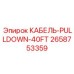 2658753359 КАБЕЛЬ-PULLDOWN-40FT - Epiroc