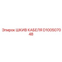 D100507048 ШКИВ КАБЕЛЯ Epiroc