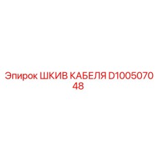 D100507048 ШКИВ КАБЕЛЯ Epiroc