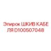 D100507048 ШКИВ КАБЕЛЯ Epiroc