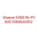 1089940512 КАБЕЛЬ-PV600 Epiroc