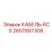 Кабель КАБЕЛЬ-RCS 2657897308 производителя Epiroc