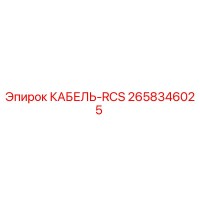 2658346025 КАБЕЛЬ-RCS Epiroc