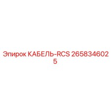 2658346025 КАБЕЛЬ-RCS Epiroc