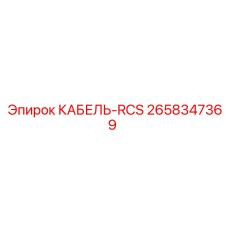 2658347369 КАБЕЛЬ-RCS Epiroc