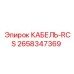 2658347369 КАБЕЛЬ-RCS Epiroc