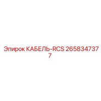 2658347377 КАБЕЛЬ-RCS Epiroc