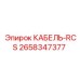2658347377 КАБЕЛЬ-RCS Epiroc