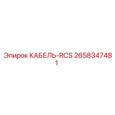 2658347481 КАБЕЛЬ-RCS Epiroc