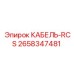 2658347481 КАБЕЛЬ-RCS Epiroc