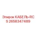 2658347489 КАБЕЛЬ-RCS Epiroc