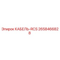 2658466828 КАБЕЛЬ-RCS Epiroc