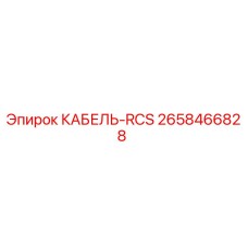 2658466828 КАБЕЛЬ-RCS Epiroc