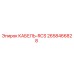 2658466828 КАБЕЛЬ-RCS Epiroc